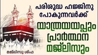 🔴പരിശുദ്ധ ഹജ്ജിനു പോകുന്നവർ യാത്രയയപ്പ് പ്രാർത്ഥന മജ്ലിസും