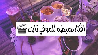 افكار للموفي نايت | movie night  🎬