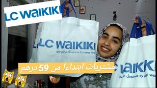 مشترياتي من تخفيضات Lcwaikiki| Marwa | عطر يدوم طويلا؟؟!..