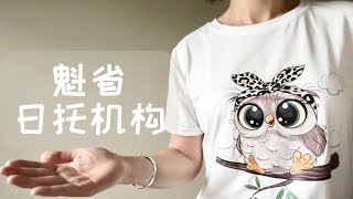 魁北克省日托机构有哪些？| 各类幼儿园的收费情况｜CPE 公立幼儿园|私立幼儿园|补贴型幼儿园| 非补贴型幼儿园| 家庭式幼儿园