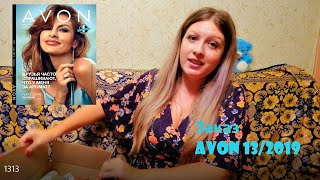 ЗАКАЗ AVON 13/2019🥰НОВИНКИ👀КИСТИ/ПРОМОКОДЫ/ЗА ЧТО ЭЙВОН МНЕ ПЛАТИТ?🤗