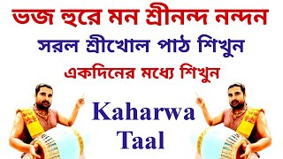 Kaharwa Lesson For Harinam || Bhaja Hu Re Man || Mridanga Lesson 558 || Srikhol Sikhya Bangla