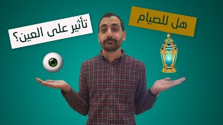 هل الصيام يؤثر فعلاً على العينين ؟! 👀🌙 - مختبر النظر