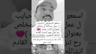 اسمعو التشويقي ل عمل عبدالله ال مخلص بعنوان( اكذب عليك )💔 رح تنزل يوم السبت القادم انشالله انتظروه