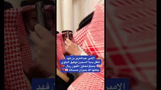 الامير #عبدالعزيز_بن_فهد