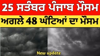 25 ਸਤੰਬਰ ਪੰਜਾਬ ਮੌਸਮ | ਮੌਸਮ ਖੇਡੂ ਲੁਕਨ ਮਚੀ | Today punjab weather, Aj da mausam, Punjab weather latest