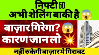 Nifty 50 next selling😱🔴 nifty 50 monday target⚠️ market news today 🔴 next support 💥#stocksmarket