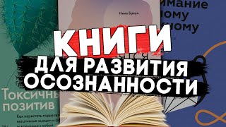 10 ОТЛИЧНЫХ КНИГ ДЛЯ РАЗВИТИЯ ОСОЗНАННОСТИ. #чтопочитать