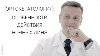 Ночные линзы: особенности действия ортокератологических линз