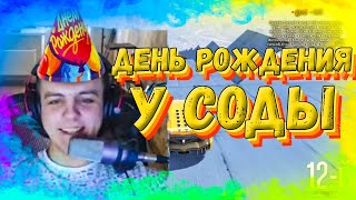 ДЕНЬ РОЖДЕНИЯ У СОДЫ / ДЖО СПИН ПОДАРИЛ 10К