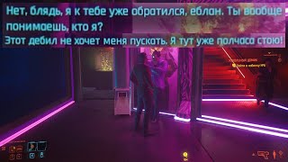 Смешной диалог в клубе Cyberpunk 2077