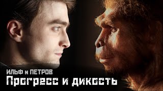 ИЛЬФ и ПЕТРОВ: О неготовности к прогрессу / Гость из Южной Америки // СМЫСЛ.doc