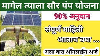 Magel Tyala Solar Pump Yojana 2024 Online Registration | मागेल त्याला सौर पंप योजना असा अर्ज