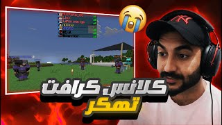 ماينكرافت: دخلت السيرفر بدون شروط 😨 | كلانس كرافت #1