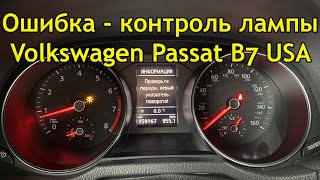 Ошибка - контроль лампы на Volkswagen Passat B7 USA