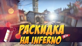 ТОП-5 РАСКИДОК СМОКОМ НА КАРТЕ INFERNO(ИНФЕРНО)!! | CS:GO