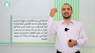 المحاضرة (12) الإعجاز التأثيري والإعجاز العددي - تقديم: د. أحمد علي السوادي