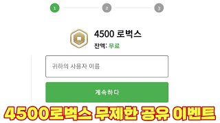 4500로벅스 이벤트 참여방법 (막히기전에 빨리하세요!!!)