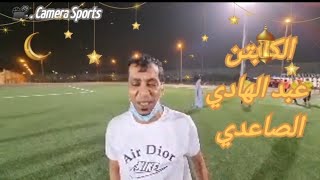 كاميرا سبورتس 📸 مدرب فريق الجزيرة الكابتن ⚽️ عبد الهادي الصاعدي