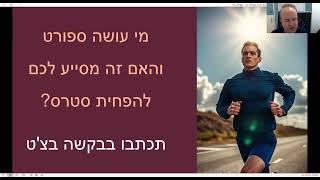 עשר דרכים להפחתת סטרס בחיים שלנו - ירון שור - נטוורקינג למרצים - להזמנת הרצאות - 052-3338337