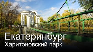 Екатеринбург -  Харитоновский парк