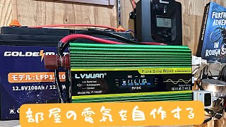 誰でも簡単に部屋の電気を自作する方法　バッテリー⇔ポタ電切り替え機能付き　GOLDENMATE 12.8V 100Ah LiFePO4