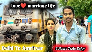 Love❤️marriage life लव मैरिज करने के बाद || Delhi to Amritsar 8Hours Train 🚊||#suraj_shakya