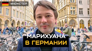 Легализация травы в Германии. Немецкая пивоварня, дёнер, необычные велосипеды. Мюнстер. Германия