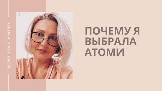 Почему я выбрала Атоми