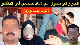 فاجعة مدينة الدار البيضاء🔞الموسطاش لي تحوّل إلى إمرأة🚫شنو وقع لفتيحة ملي مشات مع الجزار للدار⁉️