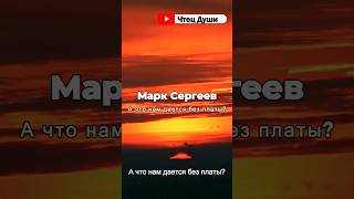 Стих  "А что нам дается без платы? "⁠⁠ ,   Автор Марк Сергеев #поэзия #поэзиядуши #душевнаяпоэзия