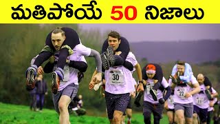 Top 50 Facts In Telugu | Unknown & Amazing Facts | Interesting Facts In Telugu | Ep - 3