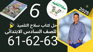 حل تمارين 4|صفحة61- 62- 63| القيمة المطلقه  |كتاب سلاح التلميذ للصف السادس الابتدائى |رياضيات الباهى