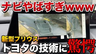 【トヨタの新技術】新型プリウスのナビがすごすぎた！！パノラミックビューモニターを徹底解説！【トヨタ TOYOTA PRIUS】