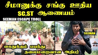 பேச்சாடா பேசுனா கொஞ்ச நஞ்ச பேச்சா பேசுன I SEEMAN ESACPE TROLL #seemantroll #kptroll #ntktroll #ntk