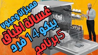 مميزات وعيوب غسالة اطباق بيكو ١٤ فرد ٥ برنامج #BDFN15420S