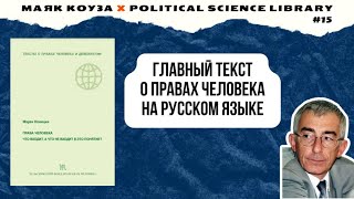 Права человека. Что входит, а что не входит в это понятие - Марек Новицкий | Маячная библиотека №15