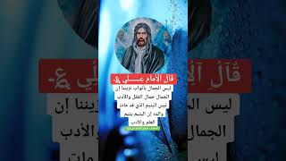 اقوال الامام علي عليه السلام #اقوال_الامام_علي #اقوال_وحكم