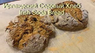 Ирландский содовый хлеб за 15 минут! Невероятно вкусно!  / Irish Soda Bread !