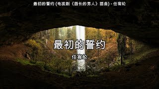 最初的誓约 (电视剧《酋长的男人》插曲) - 任宥纶【高音质】【歌词-Lyrics】