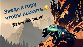 Заберись в гору на переднем приводе! Новые сценарии в Beam Ng Drive