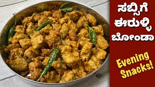 ಸಂಜೆ  ಕಾಫಿ ಟೀ ಜೊತೆಗೆ ಈರುಳ್ಳಿ ಸಬ್ಸಿಗೆ ಬೋಂಡಾ | Sabsige Erulli Bonda |  Evening Snacks Tea Times Snacks