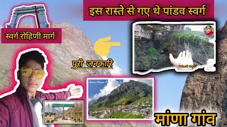 इस रास्ते से गए थे पांडव स्वर्ग ।।स्वर्ग रोहिणी मार्ग ।।भीम पुल India first village mana ।।