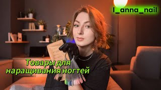 Мои покупки для наращивания ногтей💅