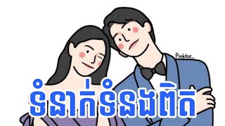 ទំនាក់ទំនងពិត True Relationship 👍 ✔️ 👍 ✔️