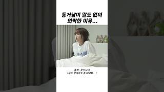 동거남이 말도 없이 외박한 이유...