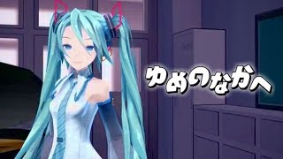 夢の中へ 初音ミク