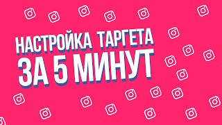 НАСТРОЙКА ТАРГЕТА ЗА 5 МИНУТ | как настроить рекламу в инстаграме? | таргетинг жасау