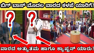 ಬಿಗ್ ಬಾಸ್ ಮೊದಲ ವಾರದ ಕಳಪೆ ಯಾರು | kannada biggboss season 9 | biggboss kannada episode | bbk | sanya