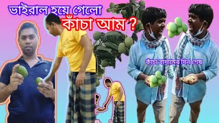 কাঁচা আম এখন ভাইরাল হলো কাঁচা বাদাম ঘরে গেলো